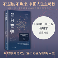 驾驭恐惧（菲利普·津巴多力荐的时代读本！减少焦虑、控制情绪、一键重启人生！资深心理导师教你心怀勇气，用新方式过有意识的生活！）