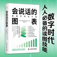 会说话的图表：数据可视化之道（掌握人人都需要的读图思维！数据专家共同推荐的数据思维书！）