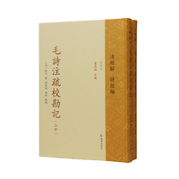 （上下册）毛诗注疏校勘记（中华经解丛书：清经解（整理本）·诗经编）