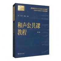 和声公共课教程