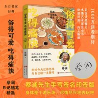 俗得可爱 吃得痛快：蔡澜日记随笔精选【当当独家签章版】