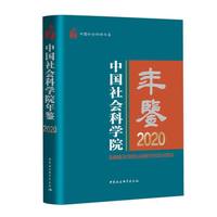 中国社会科学院年鉴2020