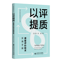 以评提质：课堂评价技术实用手册
