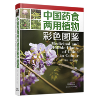 中国药食两用植物彩色图鉴