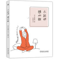 小运动 随心做    [日]长岛康之