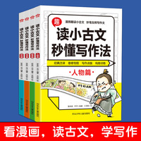 读小古文秒懂写作法4册 人教版小学生小古文必背走进文言文古诗文特训与阅读训练一年级二年级三四五六年级阅读课外书籍国学古诗词国学启蒙绘本书籍