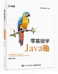 零基础学Java程序设计