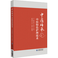 中医传承 中医特色护理技术