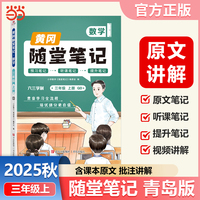 【荣恒】2025秋季黄冈随堂笔记青岛版数学三年级上册 小学课本同步教材青岛版练习册学霸课堂笔记知识点训练新版随堂笔记复习预习书（QD）