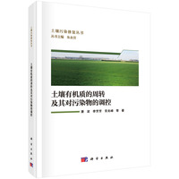 土壤有机质的周转及其对污染物的调控