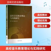 高校音乐教育理论与实践研究
