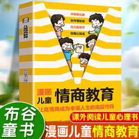 漫画儿童情商教育 正视情商难题生动展现孩子常见的情商困境建立健康的自我认知教会孩子做自己情绪的小主人