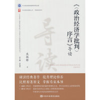 《〈政治经济学批判〉序言》导读(2025版）