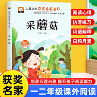 采蘑菇 彩图注音版 一年级二年级三年级课外阅读书集老师推荐正版儿童文学读物获奖名家名作系列带拼音读物童话故事书