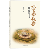 营居盛乐：拓跋鲜卑在代北的都邑与军镇