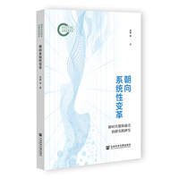 朝向系统性变革：新时代媒体融合创新实践研究