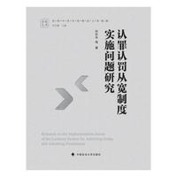 认罪认罚从宽制度实施问题研究 孙长永 等 著 崇明中青年刑事法文库