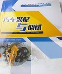 汽车装配与调试