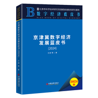 京津冀数字经济发展蓝皮书（2024）