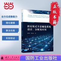折反射式全景视觉系统设计、分析及应用 国防工业出版社 当当书籍 梁燕华等