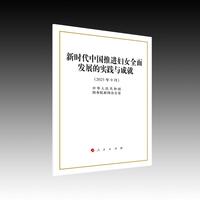 新时代中国推进妇女全面发展的实践与成就（32开本）