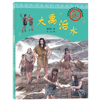 中华优秀传统文化启蒙丛书—大禹治水
