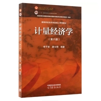 计量经济学（第六版）