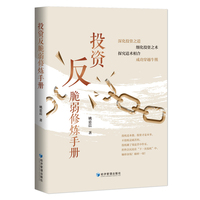 投资反脆弱修炼手册