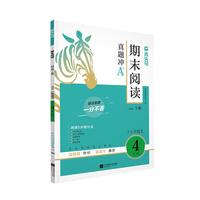 木头马期末阅读提高篇4年级上册
