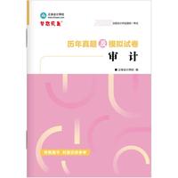 正保会计网校官方 备考CPA2026年注册会计师历年真题及模拟试卷-审计 当当自营