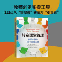 转变课堂管理：教师必备的66个实操工具      【美】荣·伯格  等     创新 教育方式 教育新技术