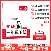 26春一本小学语文预备一年级下册2026春同步教材必背古诗文基础知识复习巩固预习寒假衔接作业漫画阅读练习册