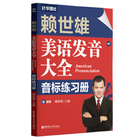 赖世雄美语发音大全：音标练习册