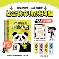 熊猫公司无所不能 套装4册 插画师特绘版 附赠 熊猫公司实习证明 角色书签×4款