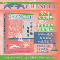 有盐有味成都话 一部充满烟火气的城市语言志