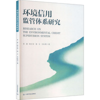 环保信用监管体系研究