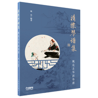 清乐琴谱集--姚亮古琴演奏谱 姚亮 编著 简谱 减字谱