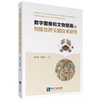 数字图像和文物壁画的智能处理关键技术研究