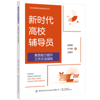 新时代高校辅导员素质能力提升工作方法凝练