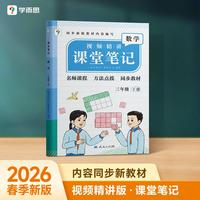 学而思 2026新版课堂笔记三年级下册数学 人教版 大师原声名师导读互动问答式批注