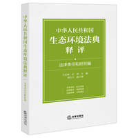 中华人民共和国生态环境法典释评·法律责任和附则