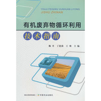 有机废弃物循环利用技术指南