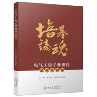 培基铸魂——电气工程专业课程思政案例集 新工科教学设计参考