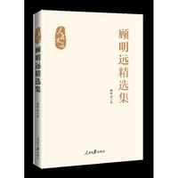 “人民文选”丛书：顾明远精选集