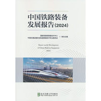 中国铁路装备发展报告（2024）