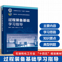 过程装备基础学习指导（常静华）
