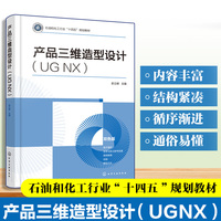 产品三维造型设计（UG NX）