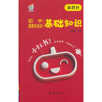 26小红书-初中道德与法治基础知识（新教材）