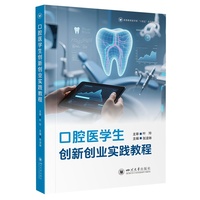 口腔医学生创新创业实践教程 张凌琳