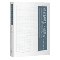 隋唐辽宋金元史论丛（第十七辑）
